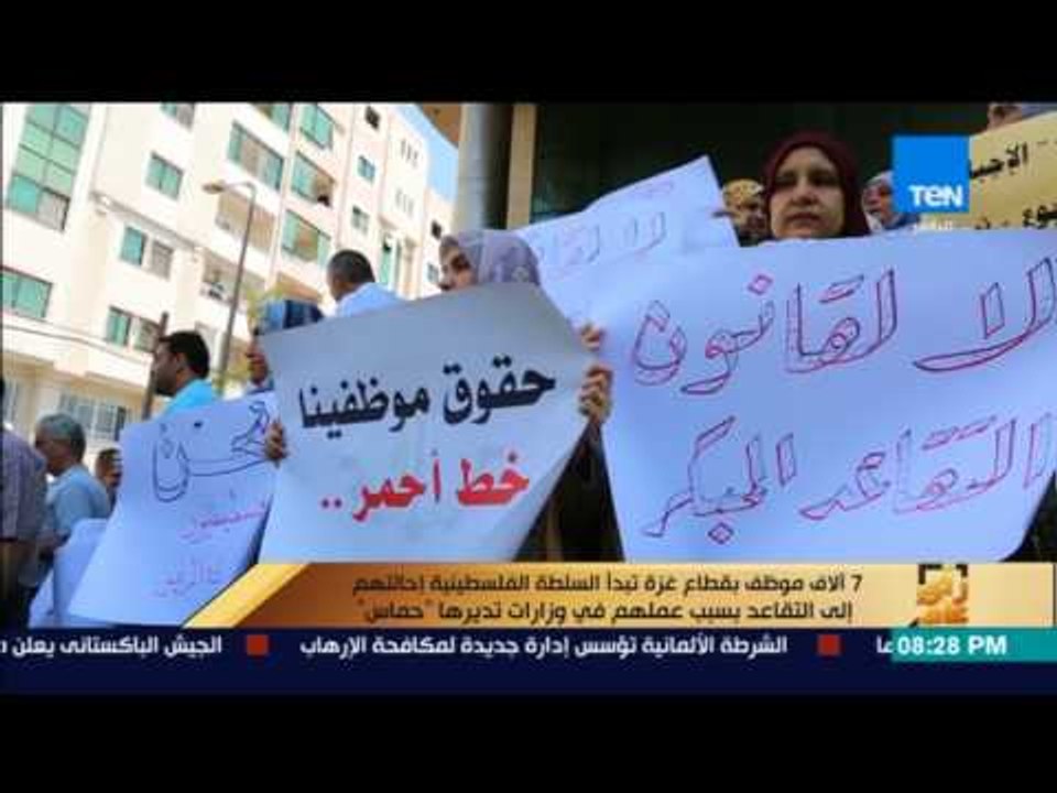 رأى عام - تقرير| 7 الاف موظف بقطاع غزة تبدأ السلطة الفلسطينية إحالتهم إلى التقاعد