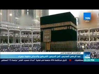 أخبار TeN - عبد الرحمن السديسي: أمن الحرمين الشريفين والحجاج خطوط حمراء