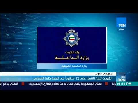 أخبار TeN - الكويت تعلن القبض على 12 مطلوباً في قضية خلية العبدلي
