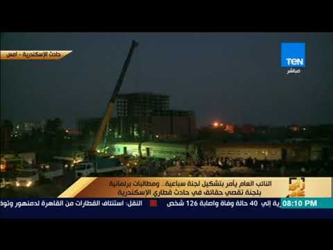 رأى عام - النائب العام يأمر بتشكيل لجنة سباعية ومطالبات بلجنة تقصي حقائق في حادث قطاري الإسكندرية