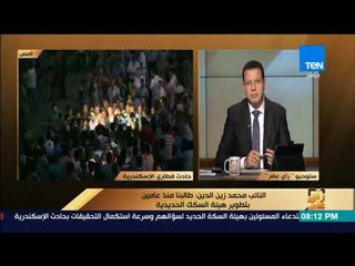 رأى عام - النائب محمد زين الدين: طالبنا منذ عامين بتطوير هيئة السكك الحديدية