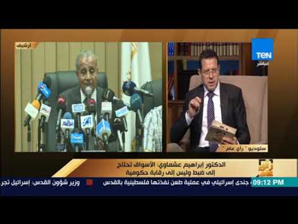 رأى عام - إبراهيم عشماوي: الأسواق تحتاج إلى ضبط وليس إلى رقابة حكومية