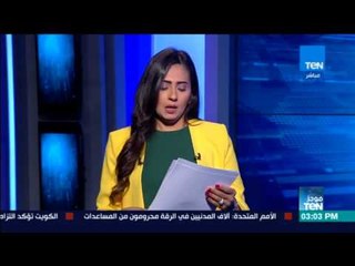 موجزTeN - "الساعة 3" لأهم وأخر الأخبار المحلية والدولية والعربية