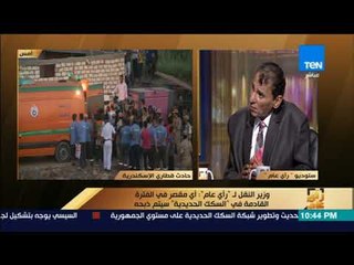 رأى عام - أشرف ممتاز: مرتب سائق القطار ما بين 2 إلى 4 ألاف جنيه.. و10 قروش حافز عن كل كيلو متر