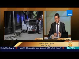 رأى عام - مجلس الوزراء يدرج اسم شهيد إسنا ضمن شهداء الحرب ضد الإرهاب استجابة لـ "رأي عام"