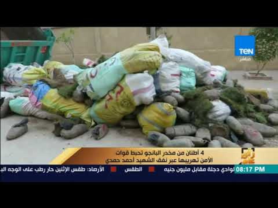 رأي عام - 4 أطنان من مخدر البانجو تحبط قوات الأ...