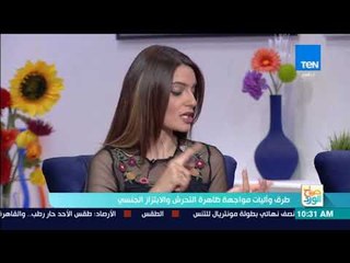 صباح الورد - طرق وآليات مواجهة ظاهرة التحرش والابتزاز الجنسي مع "د. إبراهيم مجدي حسين"