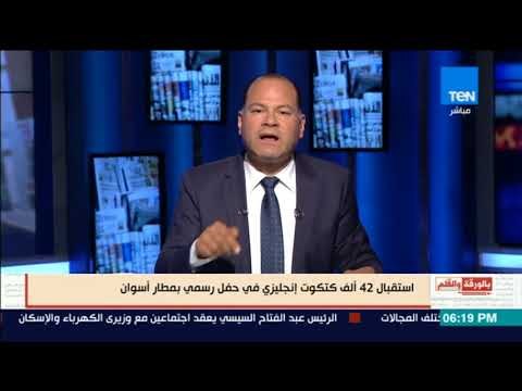 بالورقة والقلم - استقبال 42 ألف كتكوت إنجليزي في حفل رسمي بمطار أسوان