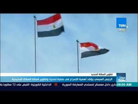 موجز TeN - السيسي يؤكد أهمية الإسراع في عملية تحديث وتطوير شبكة السكة الحديدية