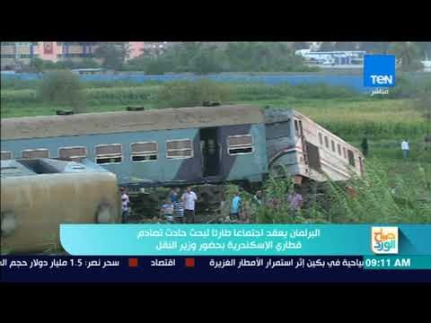 صباح الورد - البرلمان يعقد اجتماعا طارئا لبحث حادث تصادم قطاري الإسكندرية بحضور وزير النقل