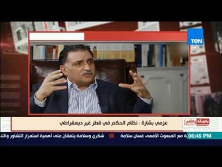 عزمي بشارة: النظام في قطر غير ديمقراطي والأمير يعرف كل السكان.. والديهي يعلق: ليه هما كام واحد؟