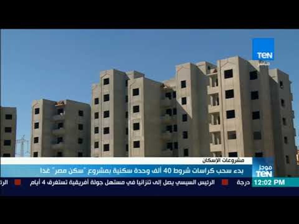 موجز TeN- غدا.. بدء سحب كراسات شروط 40ألف وحدة سكنية بمشروع "سكن مصر"