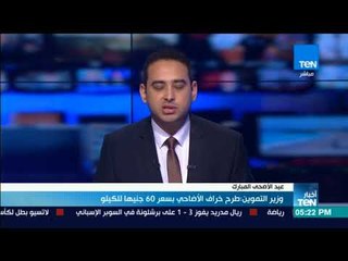 أخبار TeN - وزير اتموين طرح خراف الأضاحي بسعر 60 جنيه للكيلو