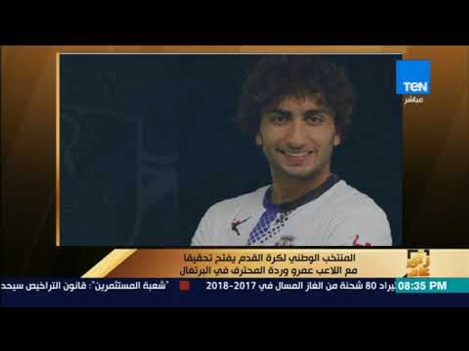 رأى عام - المنتخب الوطني لكرة القدم يفتح تحقيقاً مع اللاعب "عمرو وردة" المحترف في البرتغال