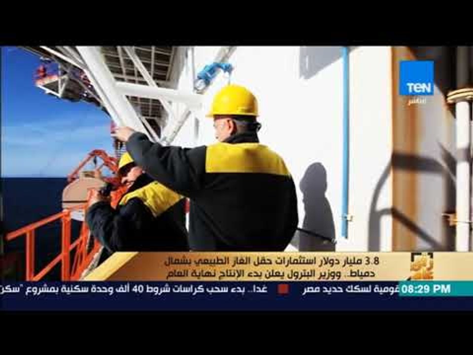 رأى عام - 3.8 مليار دولار استثمارات حقل الغاز ا...
