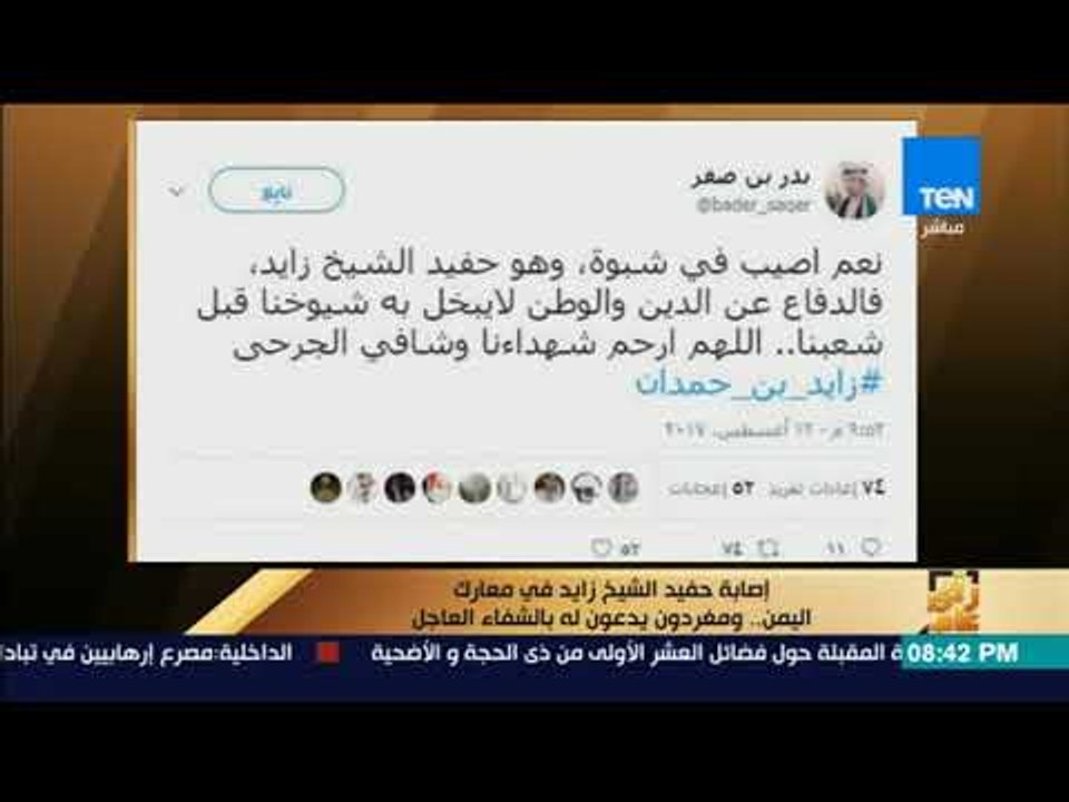 رأى عام - إصابة حفيد الشيخ زايد في معارك اليمن.. ومغردون يدعون له بالشفاء العاجل