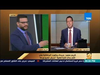 رأى عام - كريم سعيد: جريدة "ريكورد البرتغالية" هي التي بدأت إثارة قضية تحرش "عمرو وردة"