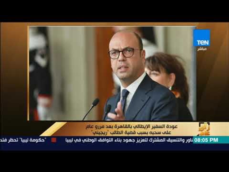 رأى عام - عودة السفير الإيطالي بالقاهرة بعد مرو...