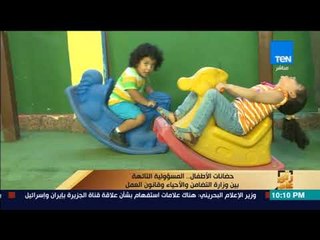 رأى عام - تقرير| حضانات الأطفال.. المسؤولية التائهة بين وزارة التضامن والأحياء وقانون العمل