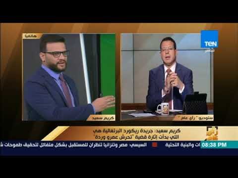 رأى عام - كريم سعيد: عمرو وردة أقام دعوى قضائية على صحيفة ريكورد البرتغالية بشأن تقرير التحرش