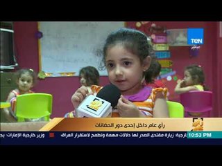 رأى عام - تقرير| من داخل إحدى دور الحضانات