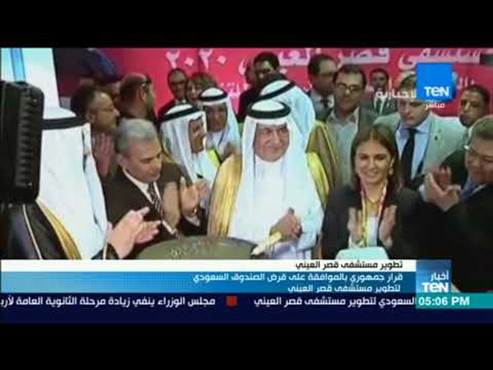موجز TeN - قرار جمهوري بالموافقة على قرض الصندوق السعودي لتطوير مستشفى قصر العيني