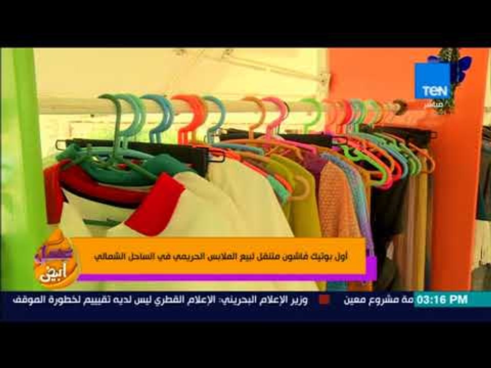 عسل أبيض | 3asal Abyad - أول بوتيك فاشون متنقل لبيع الملابس الحريمي في الساحل الشمالي