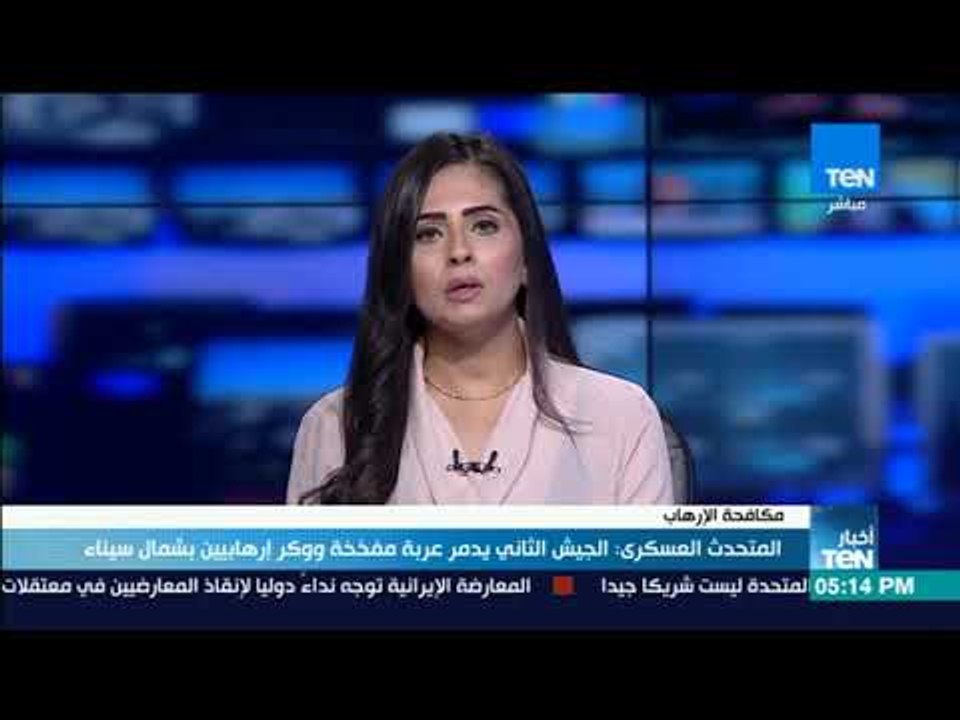 أخبار TeN - المتحدث العسكري :الجيش الثاني يدمر...