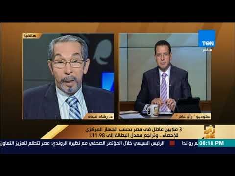 رأى عام - 3 ملايين عاطل في مصر بحسب الجهاز المركزي للإحصاء.. وتراجع معدل البطالة إلى 11.89%