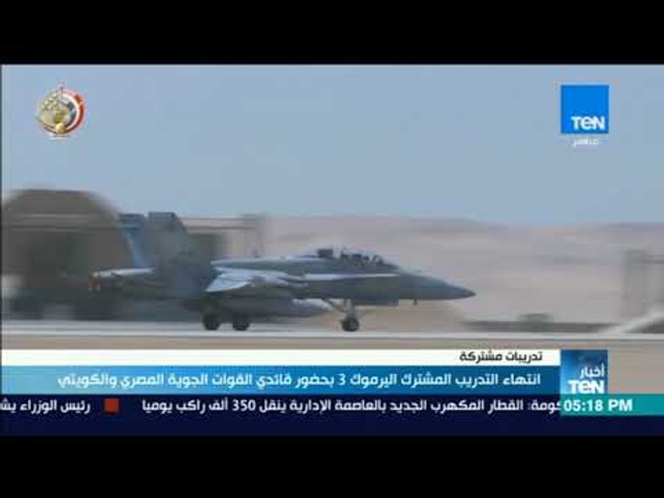 أخبار TeN – انتهاء التدريب المشترك اليرموك 3 بحضور قائد القوات الجوية المصري والكويتي