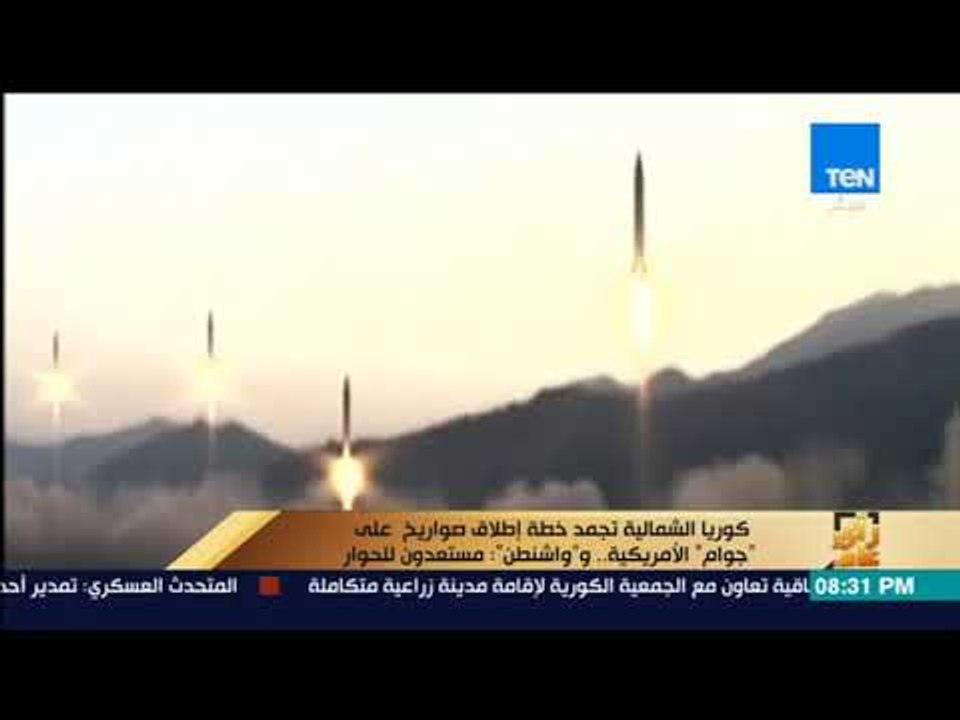 رأى عام - كوريا الشمالية تجمد خطة إطلاق صواريخ على "جوام" الأمريكية.. و"واشنطن": مستعدون للحوار