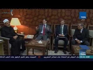 موجز TeN - أحمد الطيب يؤكد حرص الأزهر على ترسيخ السلام والأمن حول العالم