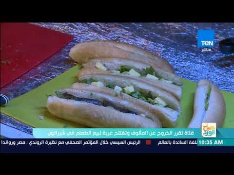 صباح الورد - فتاة تقرر الخروج عن المألوف وتفتتح عربة لبيع الطعام في شيراتون
