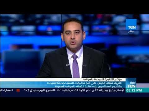 مهاب مميش: منح تخفيضات للسفن لجذبها للموانئ وتشجيع المستثمرين على إقامة أنشطة بالموانئ المصرية