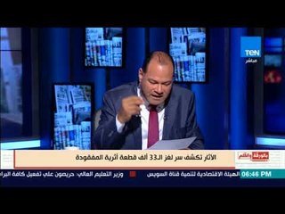 بالورقة والقلم - الأثار تكشف سر لغز الـ33 قطعة أثرية المفقودة