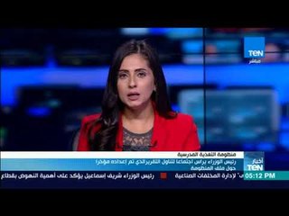 أخبار TeN - شريف إسماعيل يرأس اجتماعا لتناول التقرير الذي تم إعداده مؤخرا حول ملف المنظومة