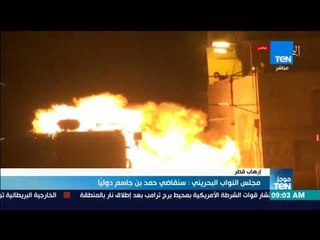 موجز TeN – مجلس النواب البحريني سنقاضي حمد بن جاسم دولياً