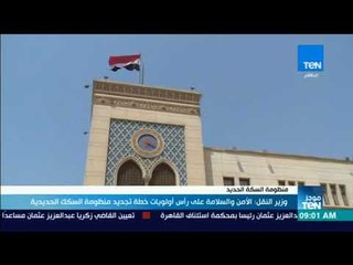 موجز TeN- وزير النقل: الأمن والسلامة على رأس أولويات خطة تجديد منظومة السكك الحديدية