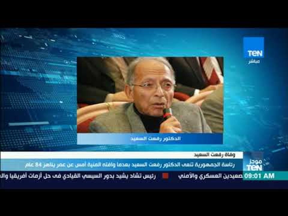 موجز TeN- رئاسة الجمهورية تنعى الدكتور رفعت الس...