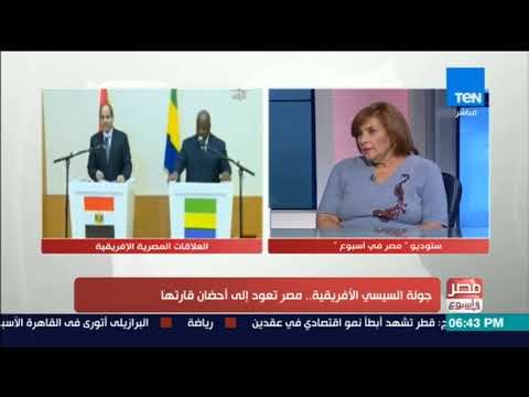 مصر فى اسبوع - لقاء د. أماني الطويل حول جولة السيسي الأفريقية .. مصر تعود إلى أحضان قارتها