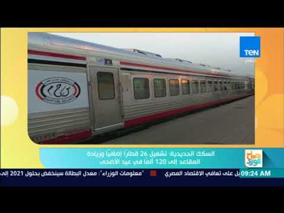 صباح الورد - السكك الحديدية: تشغيل 26 قطاراً إض...