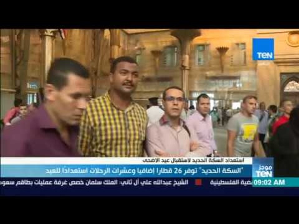 موجز TeN - "السكة الحديد" توفر 26 قطارا إضافيا...