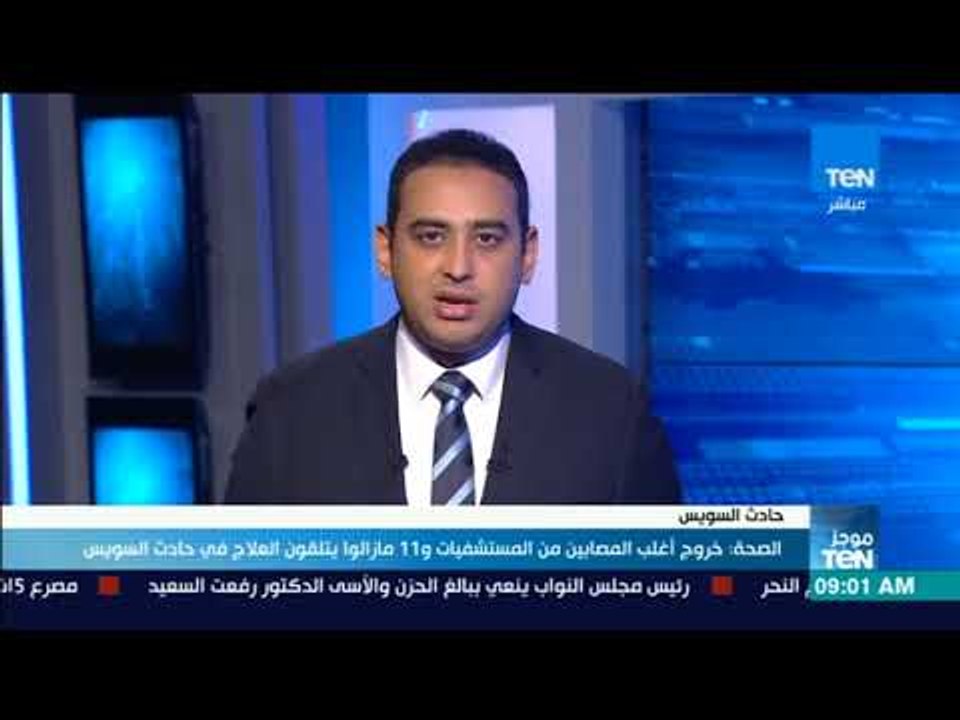 موجز TeN - الصحة: خروج أغلب المصابين من المستشفيات و 11 مازالوا يتلقون العلاج في حادث السويس