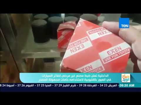صباح الورد - الداخلية تعلن ضبط مصنع غير مرخص لفلاتر السيارات في العبورلاستخدامه خامات مجهولة المصدر