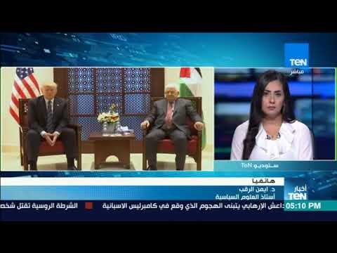 أخبار TeN - د. ايمن الرقب استاذ علوم سياسية يتحدث حول الاجتماع لبحث دعم القضية الفلسطينية