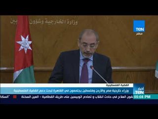 أخبار TeN - وزراء خارجية مصر والأردن وفلسطين يجتمعون في القاهرة لبحث دعم القضية الفلسطينية