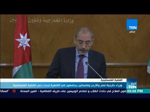 أخبار TeN - وزراء خارجية مصر والأردن وفلسطين يجتمعون في القاهرة لبحث دعم القضية الفلسطينية