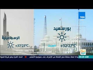 صباح الورد - حالة الطقس ليوم السبت 19 أغسطس 2017