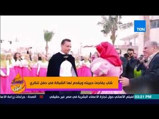 عسل أبيض | 3asal Abyad - شاب يفاجئ حبيبته ويقدم لها الشبكة في حفل تنكري
