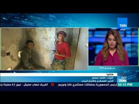قوات سوريا الديمقراطية تحاصر مسلحي دتعش في 4 محاور بالرقة لتحليل الخبر مع اللواء/طلعت مسلم